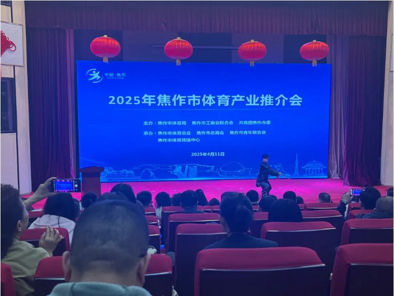 風(fēng)好正是揚帆時，策馬揚鞭再奮蹄--2025焦作體育產(chǎn)業(yè)推介會